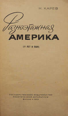 Карев Н.Н. Разноэтажная Америка. (11 лет в США). М.: Госполитиздат, 1963.